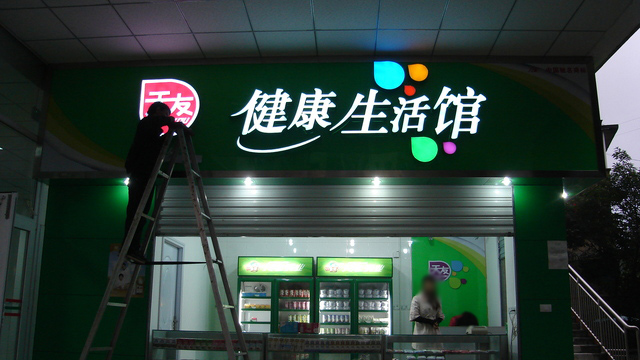 杏林店面门头制作